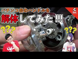 【実はこんなんです！】パチンコ台のハンドル分解してみた！