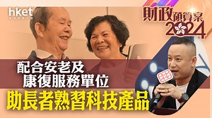 【財政預算案2024】提供長者數碼培訓課程　宜考慮資源門檻問題