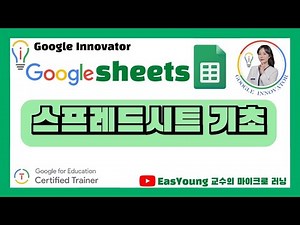5_1차시_구글 스프레드시트 기초1_AI Google Innovator TV/EasYoungEdu TV/이지영 교수의 마이크로 러닝