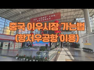 중국 이우시장 가는법 (항저우공항을 통해 이우시장 가는법)