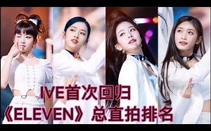 IVE首次回归 《ELEVEN》舞台总直拍排名 人气彻底洗牌 队内贫富差距悬殊
