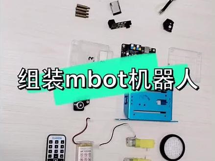 组装一个mbot机器人