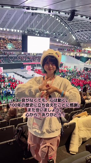 たくさんの手話、たくさんの感情、そしてたくさんの拍手。 デフリンピックを通して、“聞こえない世界”がこんなにも熱く、美しいことを日本中に伝えられたと思います。ありがとう！ #デフリンピック #deaflympics2025