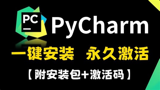 【附激活码】PyCharm专业版白嫖攻略来啦！超详细的安装激活指南，一键安装，永久使用，小白也能轻松搞定！