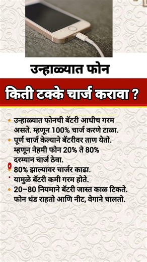 उन्हाळ्यात फोन किती टक्के चार्ज करावा