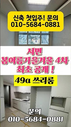 #서면봄여름가을겨울4차 #서면봄여름가을겨울4차49A#서면봄여름가을겨울4차쓰리룸 #서면신축쓰리룸 #서면신축아파트 #서면쓰리룸아파트 #서면쓰리룸월세 #서면쓰리룸전세