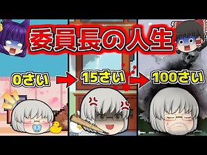 【ゆっくり実況】これが委員長の一生！？委員長の人生を見てみたらヤンキーになって暴れてた…！！【life is a game】