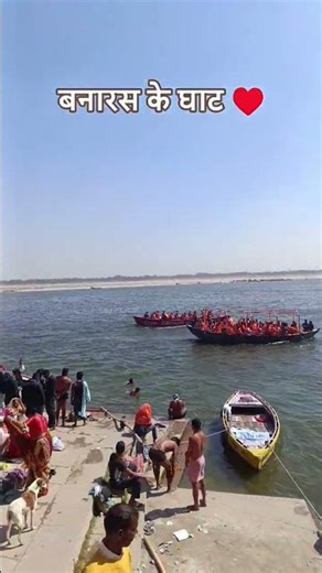 बनारस के घाट ♥️ #varanasi #tourism #varanasigangaaarti #kashivishwanath #ghat #banarasi #shortvideo