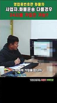 영업용번호판 화물차 사업자 화물운송자 다를 경우 24시콜 가입은 가능?#24시콜화물#영업용번호판시세#1톤트럭