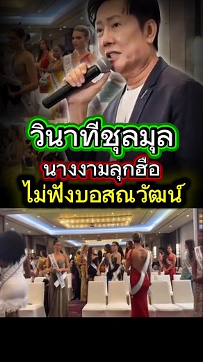 510 reactions · 33 shares | ไม่ไว้หน้ากันเลย‼️ #วงการนางงามเดือด ไม่ฟัง #บอสณวัฒน์ ลุกฮือออกจากห้องประชุมหลายประเทศ‼️ | Kanokporn Sangsuri | Facebook