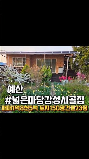 충남 예산 예쁜 정원 갖춘 전원주택 매매