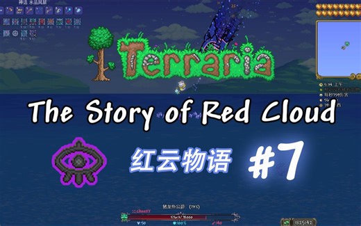【泰拉瑞亚】红云物语全流程实况 第七集：猪鲨？小怪而已！