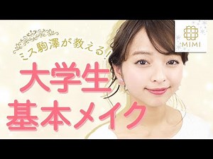 【大学生メイク】ミス駒澤が教える基本メイク！ 那津【MimiTV】