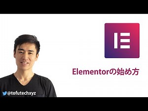 Elementorの始め方【完全無料】
