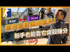 CS2 新手教學｜照我這樣運用道具！新手也能靠它爽殺賺分！ | CSGO「我是SpiraL」｜ZOWIE XL2546X 專業電競螢幕