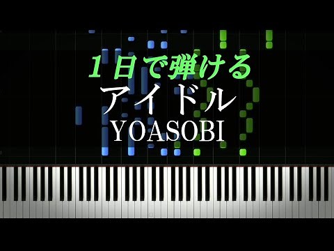 アイドル / YOASOBI『推しの子』主題歌【ピアノ初心者向け・楽譜付き】