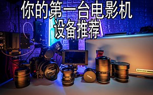 如何选购你人生第一台电影机配件！！赵老师MV拍摄器材大公开【赵老师开箱】