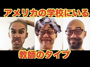 アメリカの学校にいる先生のタイプ