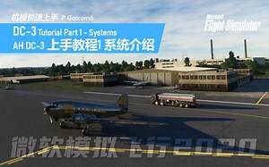 【机模上手】AH DC-3上手教程1 系统介绍 MSFS - DC-3 Tutorial Part 1 - Systems