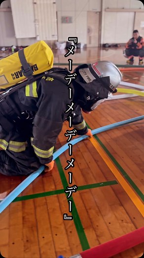せいしろう🧑‍🚒（日本消防を応援する男） on Instagram: "メーデーコール（救難信号） 訓練を雰囲気を味わえるのもSNSの強みです。 #消防士 #RIT#ffs#火災#救助 #救助隊#消防車 #forcibleentry #消防士 #firefighter #Feuerwehrmann #pompier #pompiere #bombero #vigil #πυροσβέστης #пожараник #消防员"