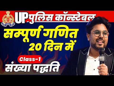 सम्पूर्ण गणित 20 दिन में🔥Class-1 UP Police Constable 2024 Maths | Number System | Gagan Pratap Sir