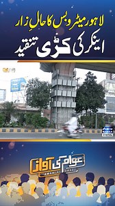 11K views · 96 reactions | Anchor Calls Out Massive Flaws in Lahore Metro Bus Project | Awam Ki Awaz Follow Samaa TV’s WhatsApp Channel for breaking news from Pakistan and beyond – straight to your pocket!  Join here : https://whatsapp.com/channel/0029Va8EglPLCoX1JQRteR1x #samaatv #LahoreMetro #MetroBusTheft #PakistanNews | Samaa TV | Facebook