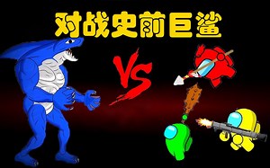 太空狼人杀Among us：史前巨鲨来袭，船员们奋起反抗，他们能打过他吗？