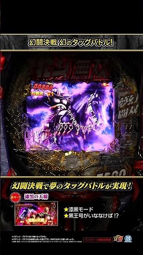 「e 真・北斗無双 第5章 夢幻闘双」幻闘決戦 ラオウ・黒王号 #shorts #サミー #パチンコ #北斗無双