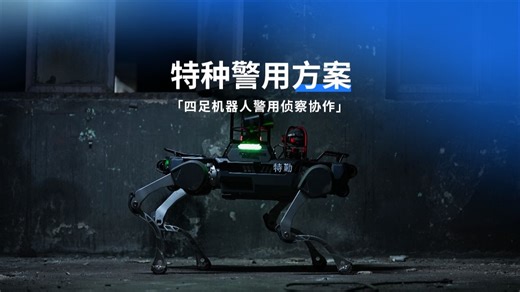 警用机器狗守护平安！| 特种警用解决方案1.0