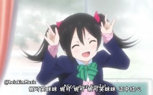 我对Nico Nico Nii下手了。。。