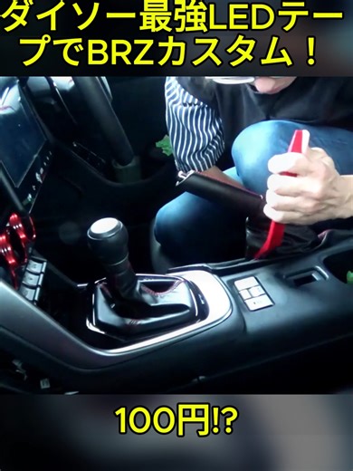 ダイソー最強LEDテープのBRZカスタム