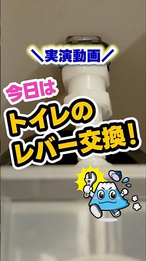 Demonstration of toilet lever replacement! What to do when the lever is loose! [Fuji Waterworks] ...
