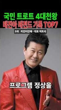 국민 트로트 4대천왕 태진아 레전드 기록 TOP7 (1위는 무명 딛고 인생역전)