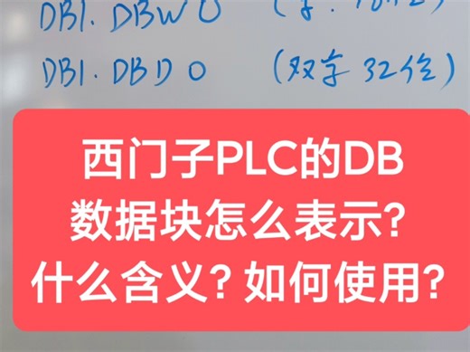 西门子PLC的DB数据块怎么表示？什么含义？如何使用？