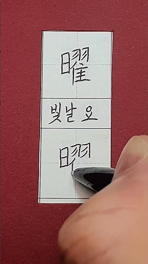 #5급한자 #빛날 요 #hanja #korean #koreanhanja #calligraphy #한자학습 #한자공부 #한자어 #한자쓰기