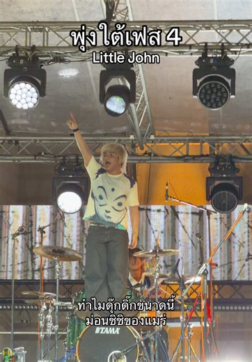 Little John พุ่งใต้เฟส 4 🦧⭐️✨ | #littlejohn #พุ่งใต้เฟส #รีวิวคอนเสิร์ต #พุ่งใต้เฟส4 #เนิสเปิดแมพ