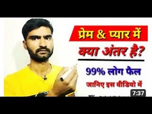 प्यार और प्रेम में अंतर क्या है ? What is the difference between payar and love?- Prakash Hindustani