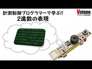 【プログラミング学習教材】計測制御プログラマーで学ぶ!! 2進数の表現