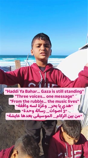 "Haddi ya bahar… Gaza’s voice never fades." "هدي يا بحر… وصوت غزّة عمره ما بيغيب." ✨ A moment you don’t want to miss! Maen, Yazan, and Mohammad singing “Haddi Ya Bahar” straight from Gaza 🎶 Their voices carry stories, hope, and everything we’re living today. Support them, share the video, and let their message reach the world ❤️🌊🙂 ✨ لقطة ما لازم تفوّتوها! معين ويزن ومحمد بغنّوا "هدي يا بحر هدي" من قلب غزّة 🎶 صوتهم حكاية… وصبر… ورسالة من وسط الوجع. ادعموهم يا جماعة وشاركو الريلز عشان يوصل صوت