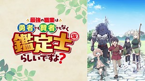 最強の職業は勇者でも賢者でもなく鑑定士（仮）らしいですよ？ - シーズン1 - 最強の職業は誰だ!? オンライン麻雀大会（仮） (アニメ) | 無料動画・見逃し配信を見るなら | ABEMA