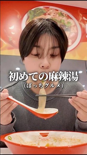 初めての麻辣湯(マーラータン)を食べました🍜韓国ブランドの辣紅房（ラホンバン）大阪コリアンタウン店に行ってきました！ #鶴橋 #コリアンタウン #独身男 #麻辣湯 #pr