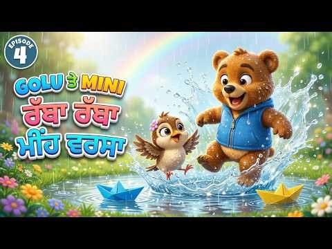 Golu Te Mini | ਰੱਬਾ ਰੱਬਾ ਮੀਂਹ ਵਰਸਾ | Punjabi Kids Story | Punjabi Rhymes for Kids | Punjabi Cartoons