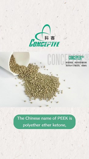 The Chinese name of PEEK is polyether ether ketone, the soft gold in the plastics industry. It is recognized as one of the highest performance thermoplastics. The unfilled grade has good insulation and is filled with glass fiber. Suitable for long-term high-temperature components. Filled with carbon fiber, suitable for bearing-grade friction parts.#plasticsindustry #Insulating #fiberglassfilled #PTFE #PTFEsheet #PTFErod #PTFEtube