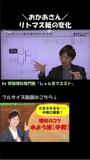 【理科のコツ「水よう液(中和)」】リトマス紙は「おかあさん」で覚えよう【受験理科専門塾しゅん吉クエスト】