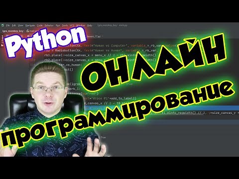 Как программировать на Python Online