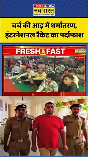 Gujarat Police in Action | Kheda Police नेInternational conversion Racket का किया पर्दाफाश | #viral