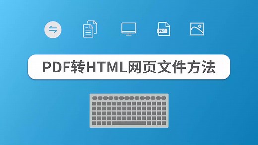 PDF转HTML网页文件方法