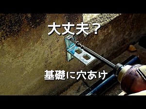 コンクリートに穴あけして固定して大丈夫？｜自宅基礎で実際にやった方法