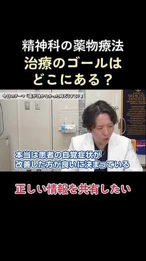 【精神科の薬物療法】治療のゴールはどこにある？ #精神科医のお悩み相談クリニック #精神科 #精神科医 #芳賀先生 #切り抜き #うつ病 #統合失調症 #パニック障害