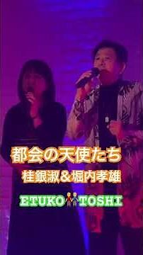 #都会の天使たち#桂銀淑＆堀内孝雄#おすすめデュエットヒット曲#ハモリ#キシトシハル#TOSHI# #歌のエンディングノート